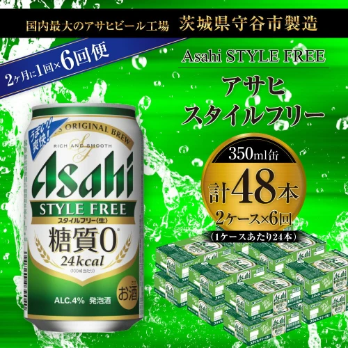 定期便】ビール アサヒ スタイルフリー＜生＞ 350ml 24本 2ケース 2