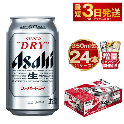 増量キャンペーン／ビール アサヒ スーパードライ 350ml 24本 1ケース