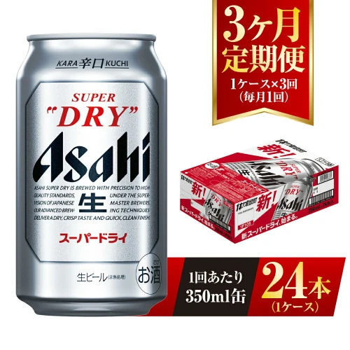 3ヶ月定期便】ビール アサヒ スーパードライ 350ml 24本 1ケース×3ヶ月