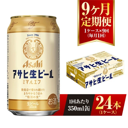 9ヶ月定期便】アサヒ 生ビール マルエフ 350ml 24本 1ケース×9ヶ月