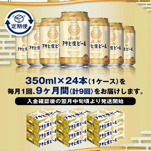 9ヶ月定期便】アサヒ 生ビール マルエフ 350ml 24本 1ケース×9ヶ月