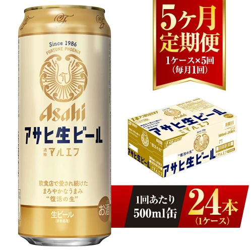 5ヶ月定期便】アサヒ 生ビール マルエフ 500ml缶 24本 1ケース×5ヶ月