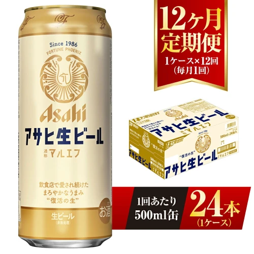 12ヶ月定期便】アサヒ 生ビール マルエフ 500ml缶 24本 1ケース×12ヶ月