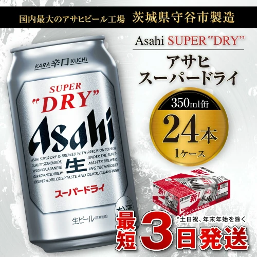 ビール アサヒ スーパードライ 350ml 24本 1ケース | アサヒビール