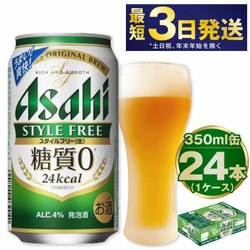 超歓迎通販】 アサヒ スタイルフリー＜生＞＜500ml＞24缶 1ケース