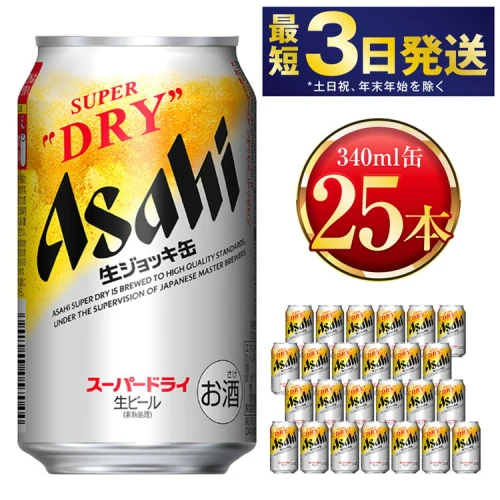 アサヒ人気返礼品特集 25本！／ 年内発送 ビール アサヒ 世界初！生