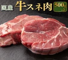 南九州産牧草育ちの里山牛 煮込み専用スネ・ネック計1.5kg(500g×3
