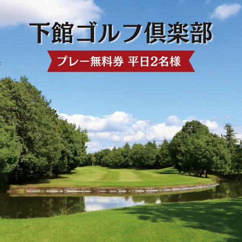 下館ゴルフ倶楽部 プレー無料券 ( 平日 2名様 ) 昼食付 ゴルフ