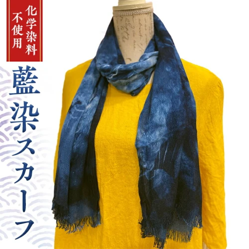 数量限定 》 藍染 スカーフ ( コットン ・ 竹 ) 1枚 かご染 藍
