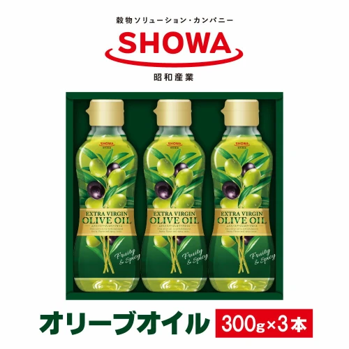 エクストラバージンオリーブオイル 300g×3本 900g 食用油 調味料 昭和