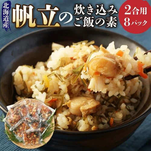 産帆立の炊き込みご飯の素(2合用)8回分 炊き込みご飯 ベビーほたて 魚