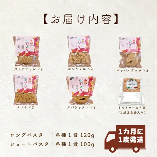 6ヶ月定期便】 紅はるか使用 生パスタ5種（計10食分）＆トマトソース5