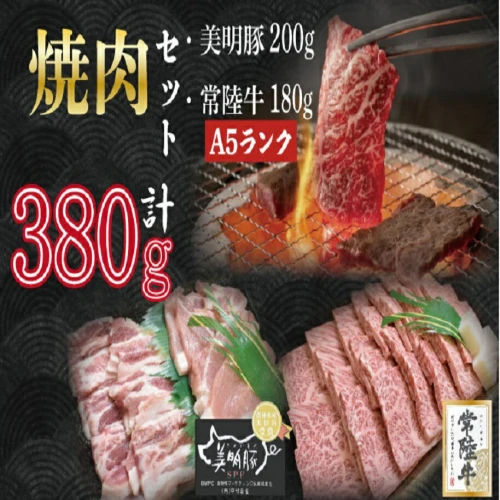 常陸牛A5ランク・美明豚焼肉セット】常陸牛カルビ180g＋美明豚200g