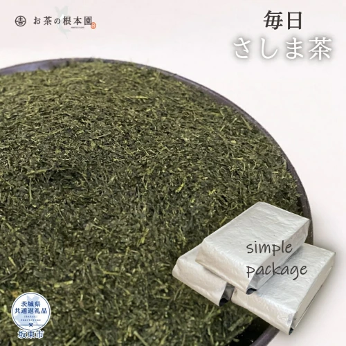 お茶の根本園 毎日さしま茶［緑茶］1.5kg（茨城県共通返礼品・坂東市産）