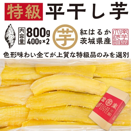 平干し 干し芋 800g （400g×2パック） 12月以降発送 紅はるか