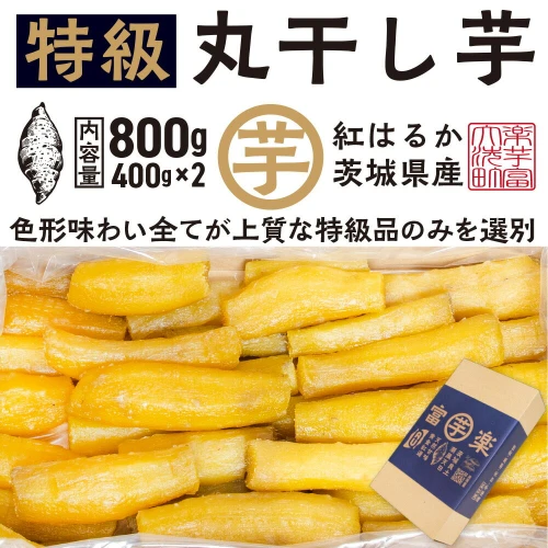 丸干し 干し芋 800g （400g×2パック） 12月以降発送 紅はるか