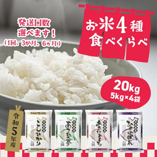 令和5年産 令和5年産 先行予約開始！ 緊急訳あり お米 4種 食べくらべ