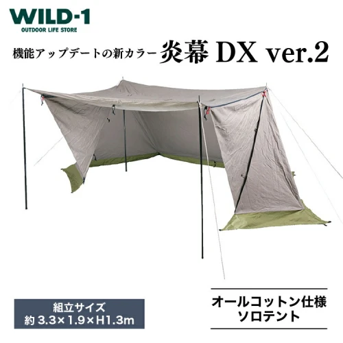 炎幕DX ver.2 | tent-Mark DESIGNS テンマクデザイン WILD-1 ワイルド