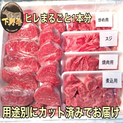 1/10より順次発送】「下野牛」ヒレまるごと1本【ブランド牛の肉 下野牛