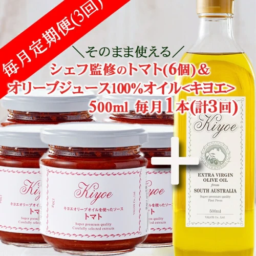 定期便3カ月】料理たのしめるオリーブオイル・キヨエ500ml（1本） と