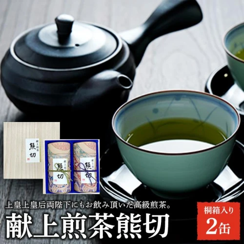 献上煎茶熊切（くまきり）150g×2缶 桐箱入り