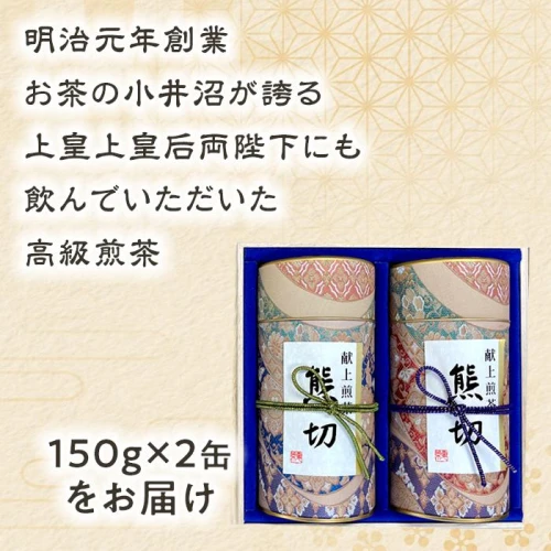 ふるさと納税 栃木県 栃木市 献上煎茶熊切（くまきり）150ｇ×2缶 桐箱入り-