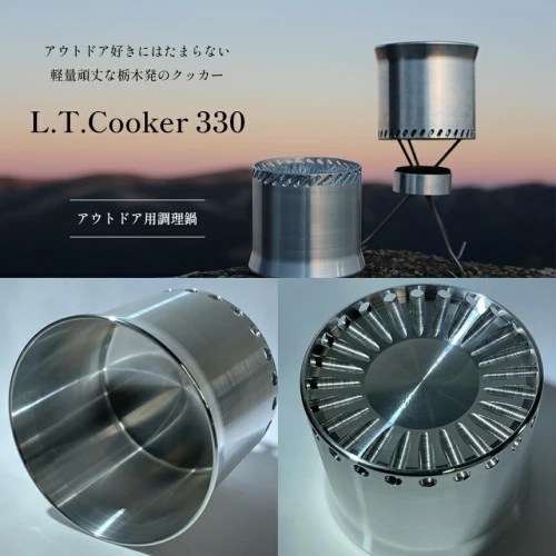 L.T.Cooker 330 アウトドア用調理器具｜ アウトドア キャンプ ソロ