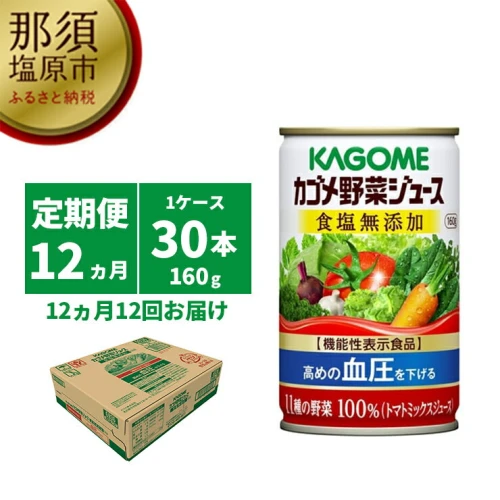 定期便12ヵ月】カゴメ 野菜ジュース 食塩無添加 160g缶×30本 1ケース