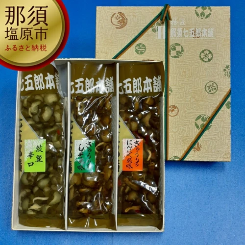 那須七五郎本舗 漬物3品セット（210g×3袋）【自社栽培 胡瓜 生揚げ