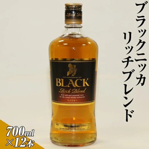 ブラックニッカリッチブレンド 700ml×12本（1ケース） | ウイスキー 国産