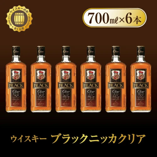 ウイスキー ブラックニッカ クリア 700ml×6本 栃木県 さくら市