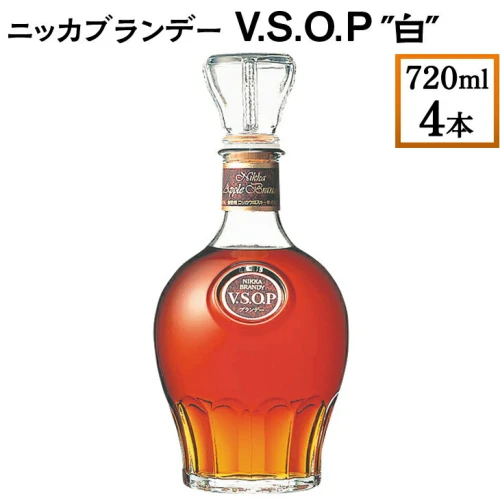 ニッカブランデー V.S.O.P″白″ 720ml×4本※着日指定不可