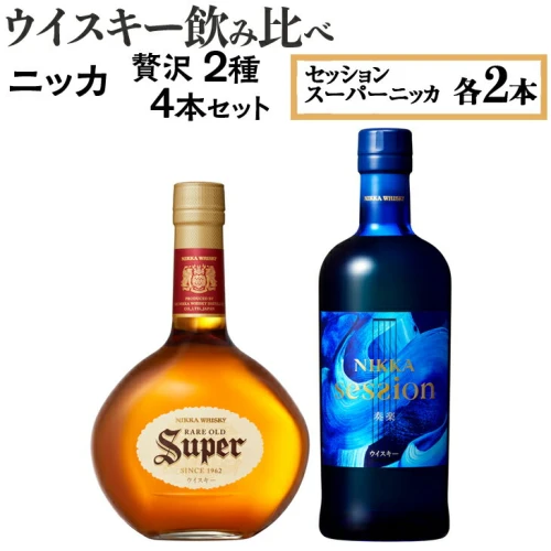 ウイスキー飲み比べ ニッカ贅沢2種4本セット 栃木県さくら市で熟成【ウィスキー お酒 飲み比べハイボール 水割り ロック 飲む 国産 洋酒  ジャパニーズ 蒸留所 家飲み 酒 お湯割り】※着日指定不可