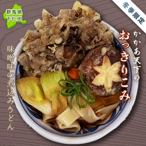 群馬県下仁田町 【冬限定】これぞ下仁田の味！かかあ天下のおっ