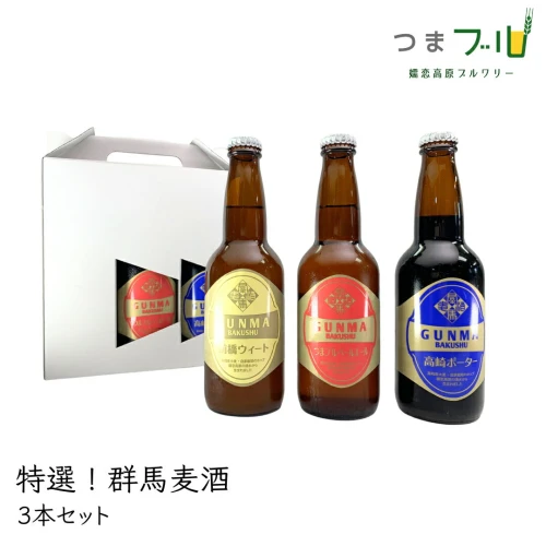 特選！群馬麦酒3本セット ビール クラフトビール 嬬恋高原ブルワリー