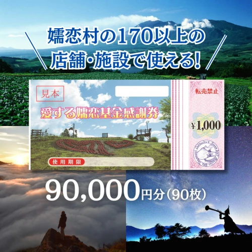 嬬恋村 で使える 感謝券 90,000円 分 (90枚) 観光 旅行券 宿泊券 旅行