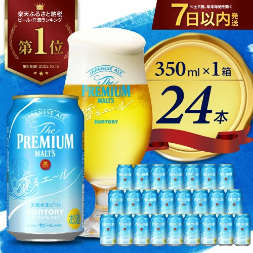 ビール サントリー ザ・プレミアムモルツ 香るエール 350ml 24本 1箱