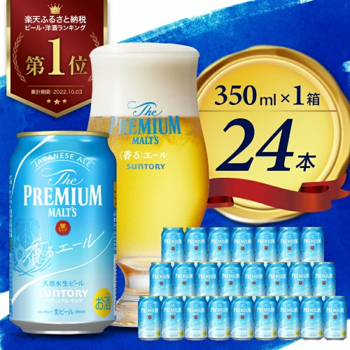 ビール サントリー ザ・プレミアムモルツ 香るエール 350ml 24本 1箱