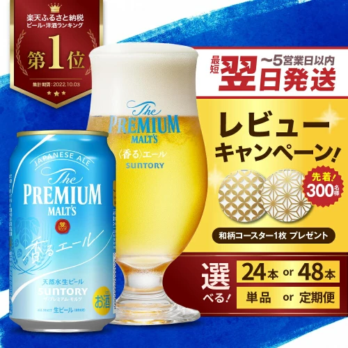 レビューキャンペーン】ビール ザ・プレミアムモルツ 香るエール 350ml (選べる 1箱 2箱 / 単品 定期便 ) 24本 24缶 48本 48缶  プレモル 缶ビール 生ビール サントリー お酒 酒群馬県 千代田町