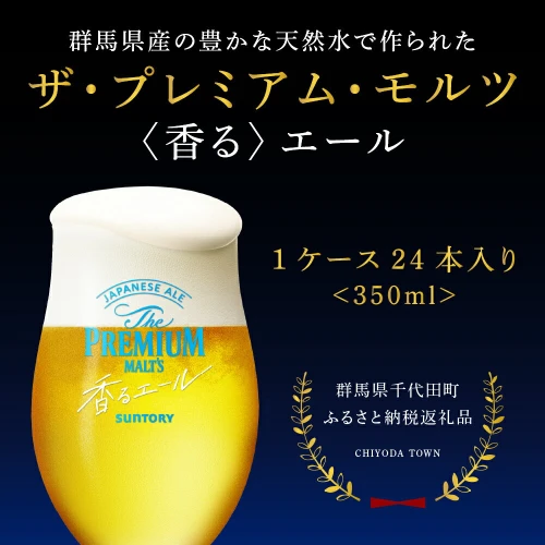 ビール サントリー ザ・プレミアムモルツ 香るエール 350ml 24本 1箱