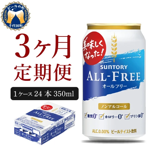 サントリー オールフリー 350ml × 24本 【定期便 3ヶ月コース】 計3箱