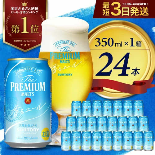 ふるさと納税｜ ビール サントリー ザ・プレミアムモルツ 香るエール