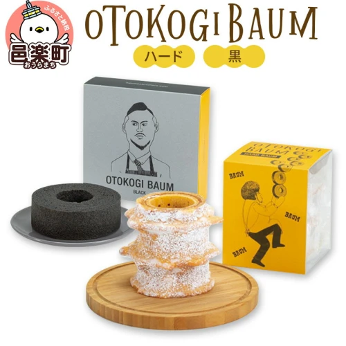 OTOKOGIBAUM（ハード＋黒）焼菓子 バウムクーヘン オトコギバウム 群馬県