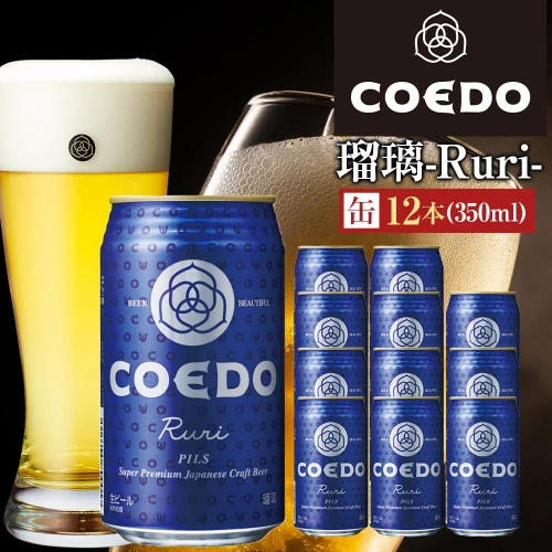 コエドビール 瑠璃-Ruri- 缶12本 ／ お酒 プレミアムピルスナービール 地ビール クラフトビール 埼玉県 特産品