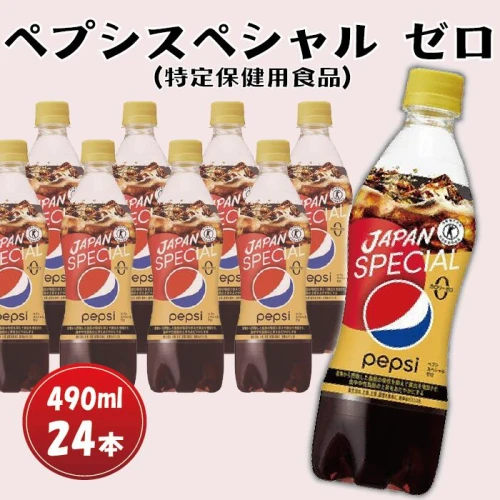 ペプシ スペシャル ゼロ 24本 特定健康用食品 490ml 炭酸 飲料 ペット