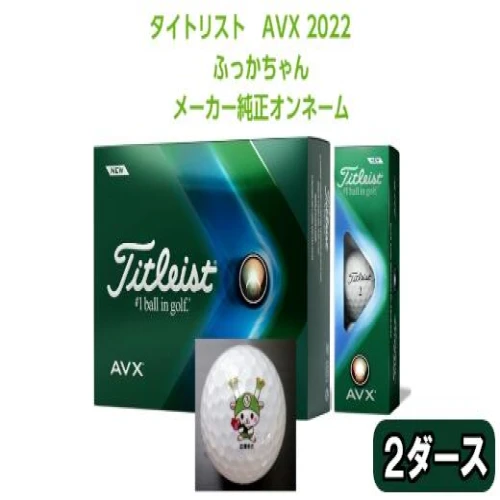 ゴルフボール タイトリストAVX 2ダース 【 開梱 設置?無料 】 4028円