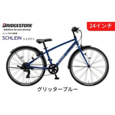 ジュニア向け自転車 シュライン 子ども用 24インチ グリッターブルー