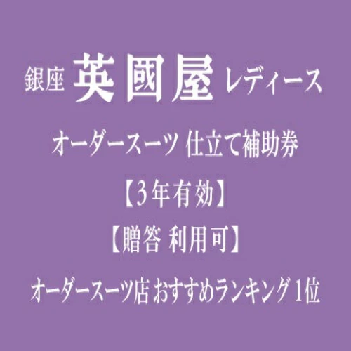 3年有効】【プレゼント用包装】銀座英國屋レディースオーダースーツ