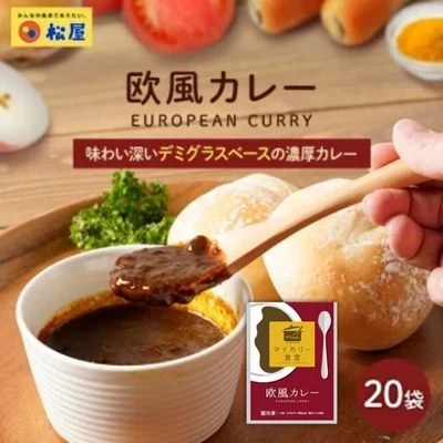 カレー 松屋 マイカリー食堂 欧風カレー 20個 冷凍 セット 【 食品