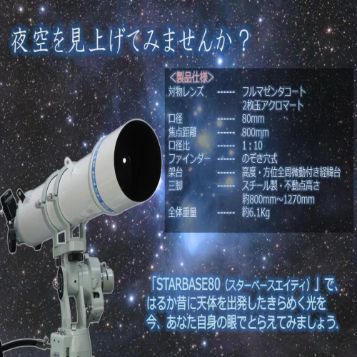 E-002【寄居仕様数量限定セット】STARBASE80 日本製 天体望遠鏡